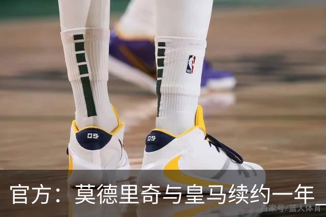 官方：莫德里奇与皇马续约一年 继续留守伯纳乌
