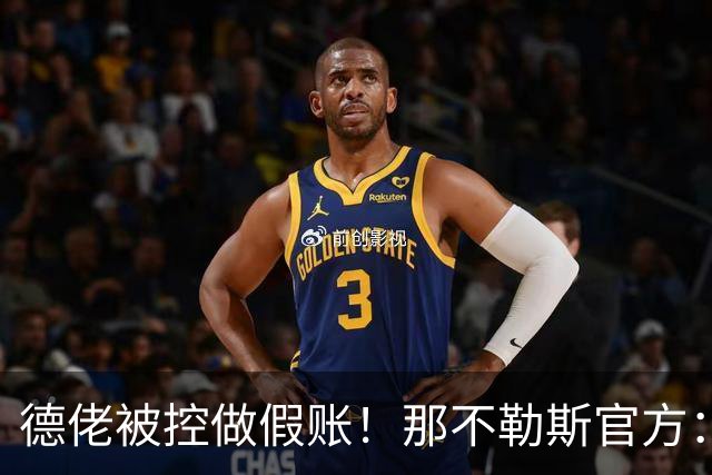 德佬被控做假账！那不勒斯官方：感到震惊错愕，期待诉讼及时撤销