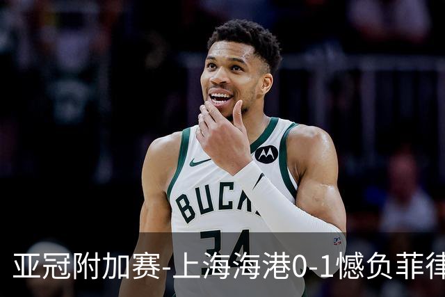 亚冠附加赛-上海海港0-1憾负菲律宾卡雅 无缘正赛